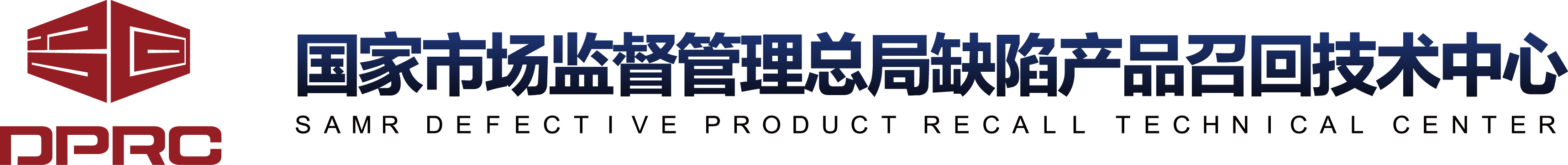 國家市場監督管理總局缺陷產品管理中心